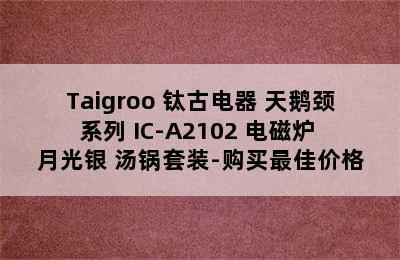 Taigroo 钛古电器 天鹅颈系列 IC-A2102 电磁炉 月光银 汤锅套装-购买最佳价格